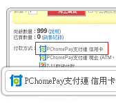 Pchomepay支付連 第三方支付 線上金流